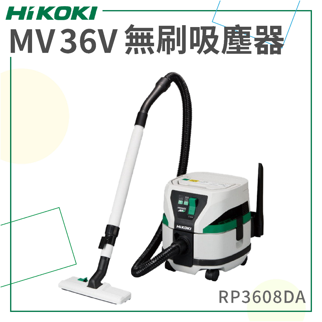 免運【HiKOKI】 MV 36V 無刷吸塵器 RP3608DA 乾濕兩用 電動工具 無線吸塵器 家電 清潔