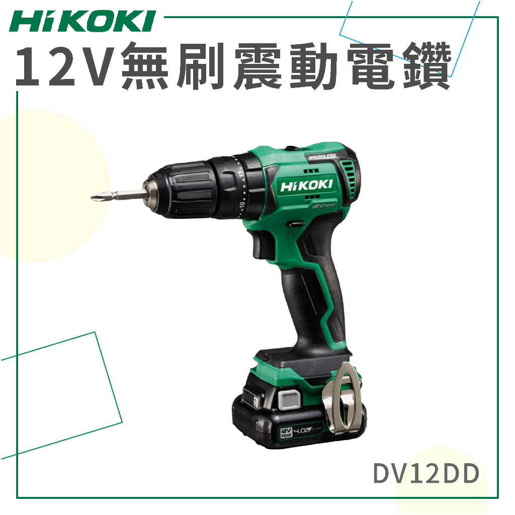 免運【HiKOKI】 12V 無刷震動電鑽 DV12DD 電動工具 電鑽 鑽孔 鎖緊 鑿 五金工具