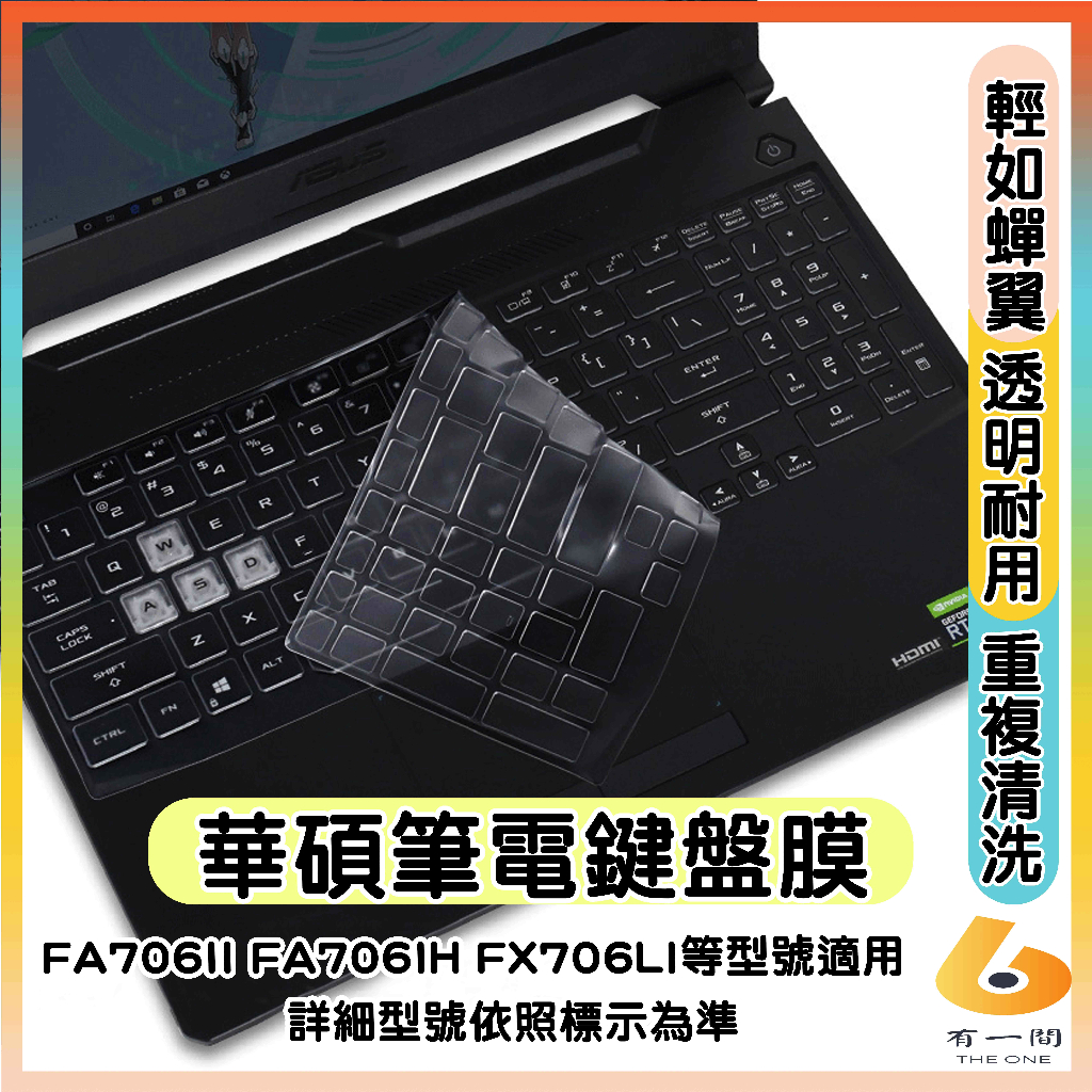 ASUS TUF Gaming FA706II FA706IH FX706LI 鍵盤膜 透明 鍵盤保護膜 鍵盤保護套
