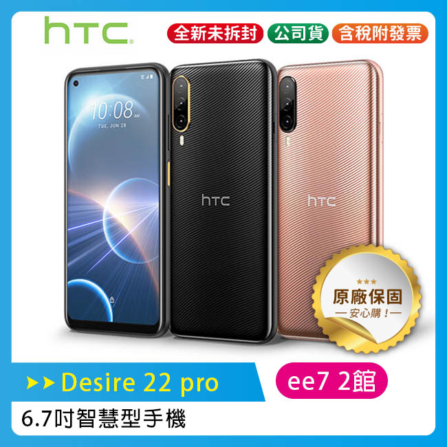 HTC Desire 22 pro (8G/128G) 6.7吋IP67防水智慧型手機~送無線充電行動電源AW30