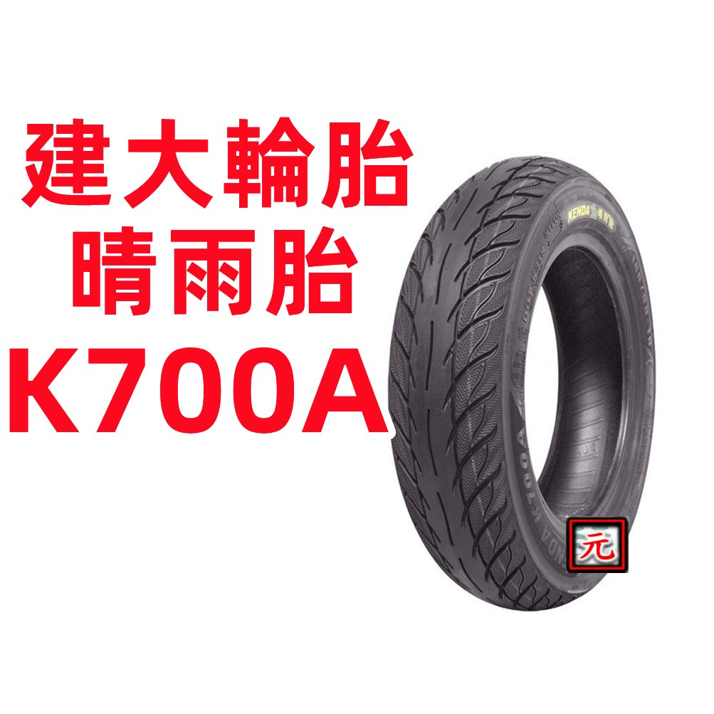 【BYA】建大輪胎/k700A 晴雨胎-90/90/10-350/10-100/90/10-防滑技術標章