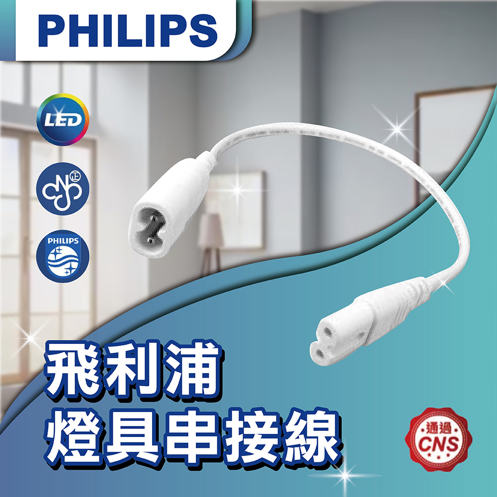 【登野企業】PHILIPS 飛利浦 串接線 T5 T8 現貨秒出 層板燈 支架燈 快速出貨 台灣現貨