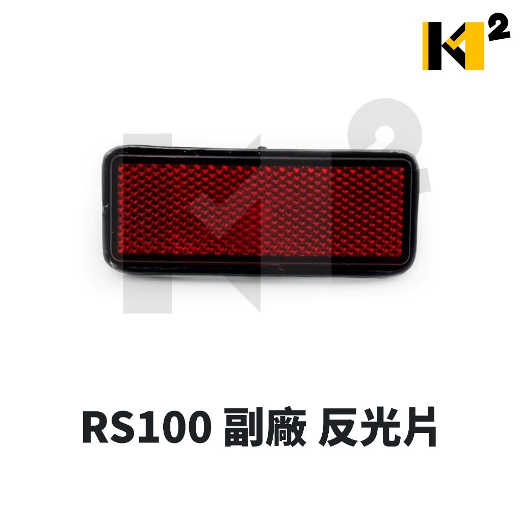 材料王⭐山葉 車速 RS100 反光片 後反射片 後牌板 反射片 後 反光片（單個售價）