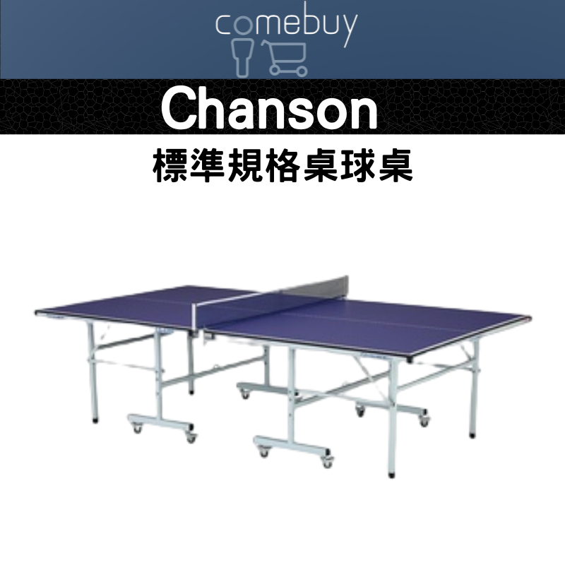 強生 Chanson 標準規格 桌球桌 (桌面厚度22mm)