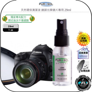 【PUROSOL 普洛索】天然環保清潔液 鏡頭光學鏡片專用 29ml◉公司貨◉美國國際航太認証