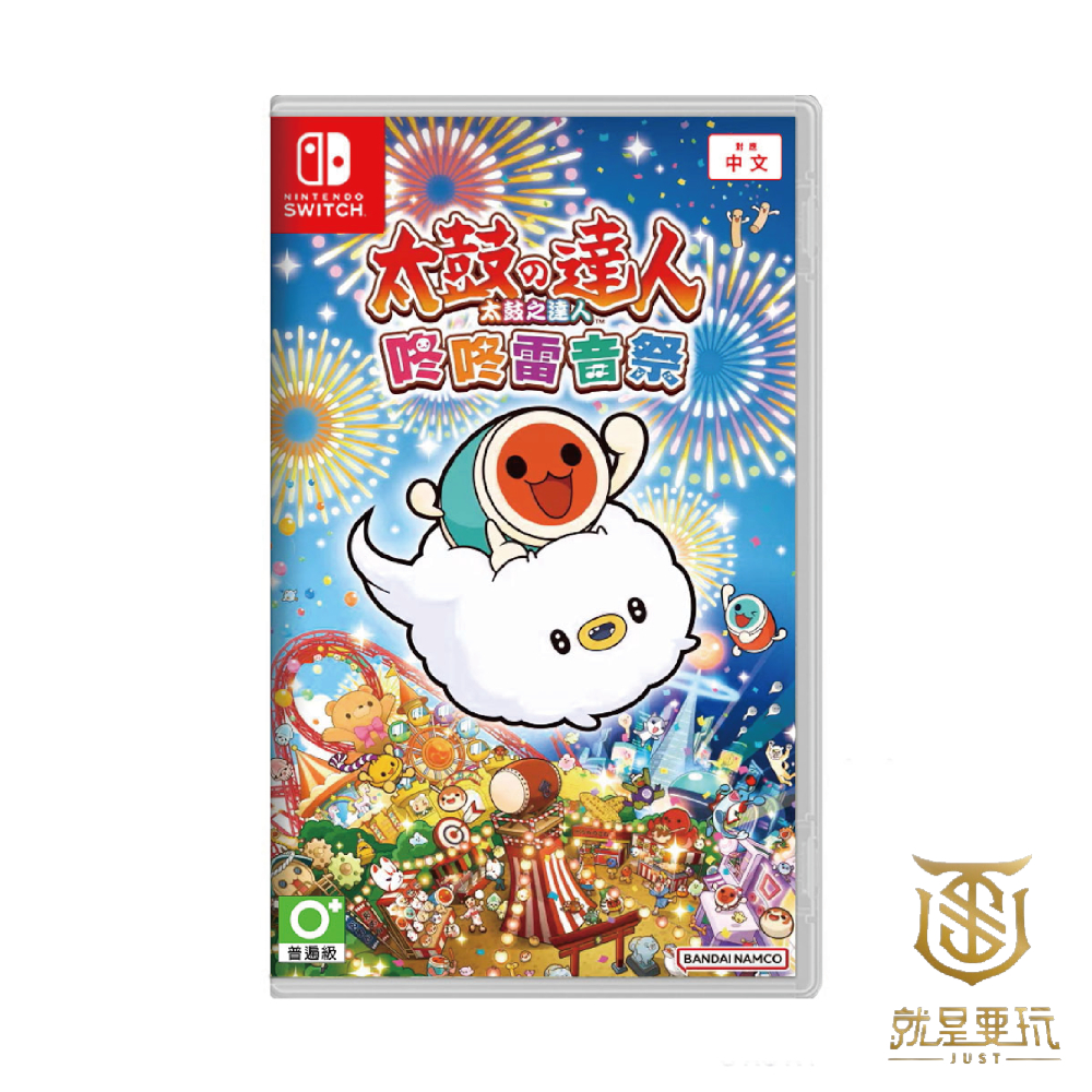 【就是要玩】現貨 NS Switch 太鼓之達人 咚咚雷音祭 中文版 太鼓達人咚咚雷音祭 可加購 原廠鼓