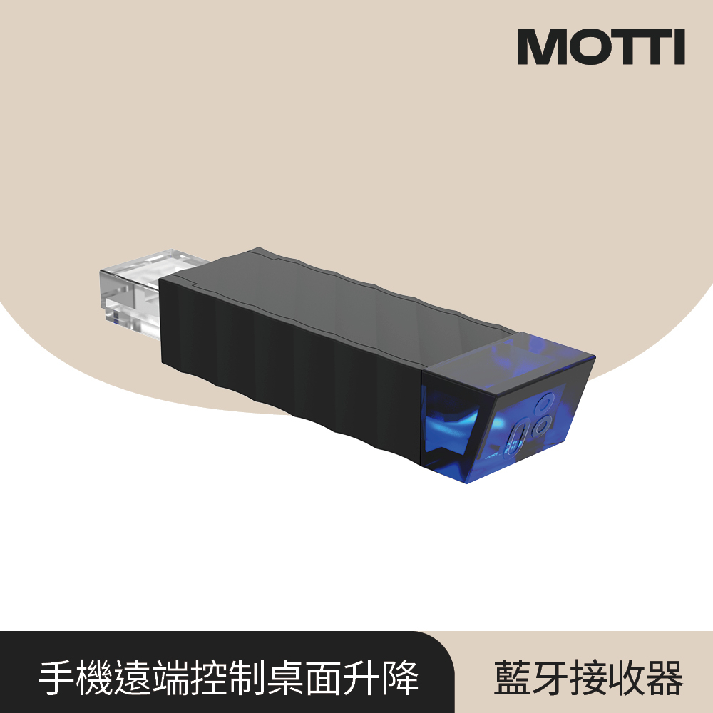 MOTTI 電動升降桌專用 - 藍牙接收器