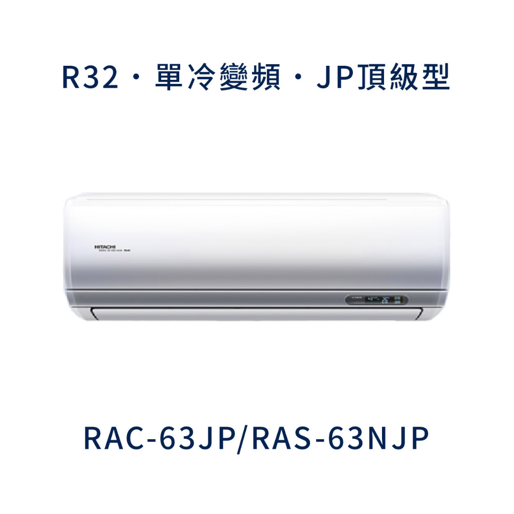 ✨冷氣標準另外報價✨日立冷氣 RAC-63JP/RAS-63NJP  10.5坪 1級變頻冷專冷氣