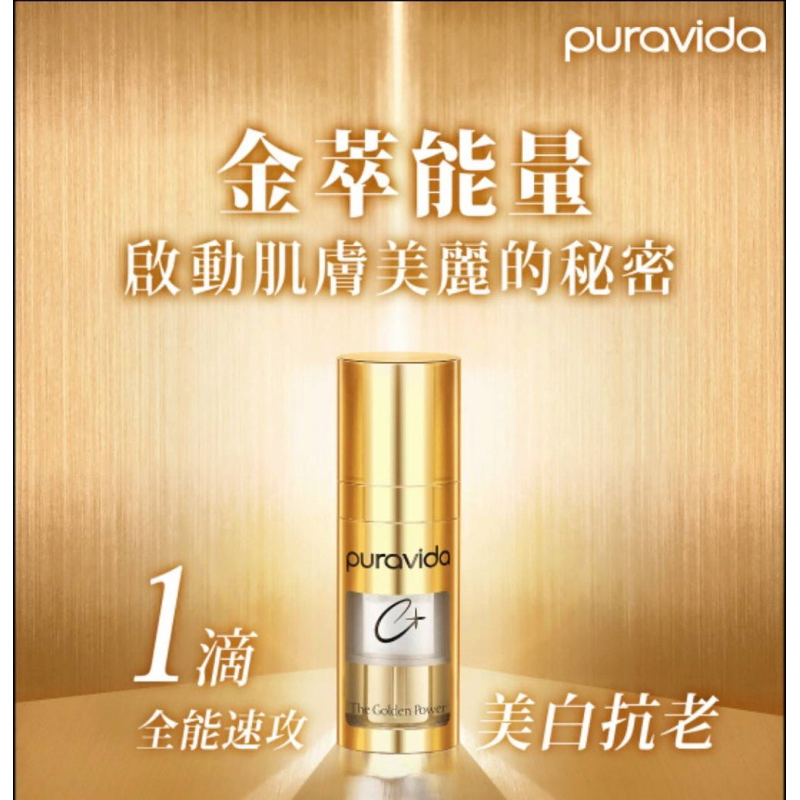 【全新日本專櫃貨】puravida 維他命C 鑽白能量精華 The Golden Power