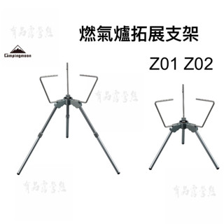 柯曼 Campingmoon Z01 Z02 燃氣爐支架 三角支架 爐頭支架 氣燈支架