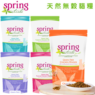 【霸道】Spring Naturals 曙光 天然無穀貓糧系列 貓咪飼料 貓飼料 無穀貓飼料 貓糧 成貓飼料 全齡貓糧