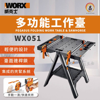 黑手專賣店 附發票 WORX 威克士 WX051 多功能 工作臺 多功能摺疊工作臺 工作桌 木工桌臺 方便攜帶好收納