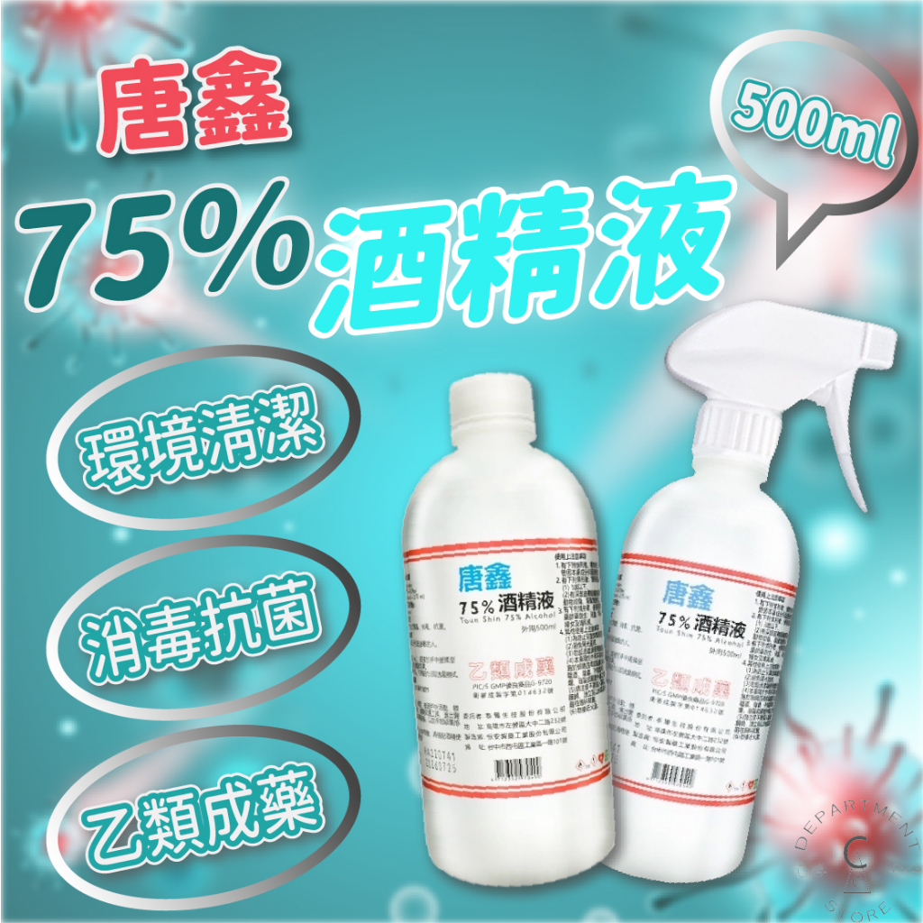 【現貨】藥用酒精 醫療酒精 唐鑫 乙類成藥 75%酒精 alcohol 500ml 唐鑫75%潔用酒精500ml