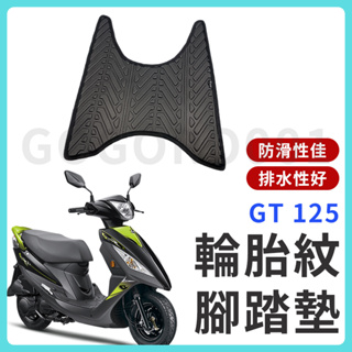 現貨】SYM GT 125 GT125 腳踏墊 GT腳踏墊 輪胎紋腳踏墊 排水腳踏墊 輪胎紋