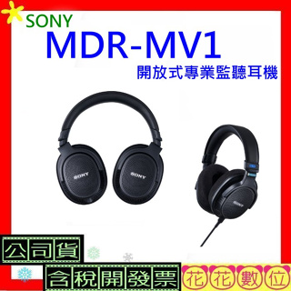 台灣公司貨+開發票 SONY MDR-MV1開放式專業監聽耳機 MDRMV1監聽耳機MV1耳機