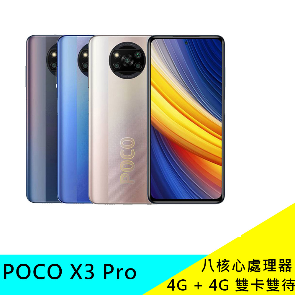 POCO X3 Pro 8+256G 6.67吋智慧手機 八核心 4G 雙卡 現貨