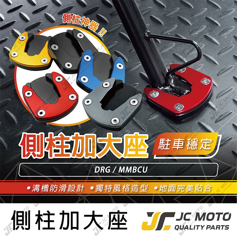 【JC-MOTO】 側柱 邊柱 側柱加大底座 邊柱加大 DRG MMBCU 鋁合金 多色可選