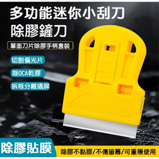 【現貨熱銷】迷你除膠刀 汽車玻璃貼膜工具 玻璃刮刀 除膠刮刀 貼膜刮刀 鏟刀 汽車美容刮刀 手機螢幕清潔塑膠刮刀