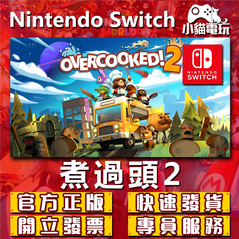 【小貓電玩】Switch(NS) 煮過頭2 煮過頭：全都好吃 永久認證版 永久隨身版 （數位版）