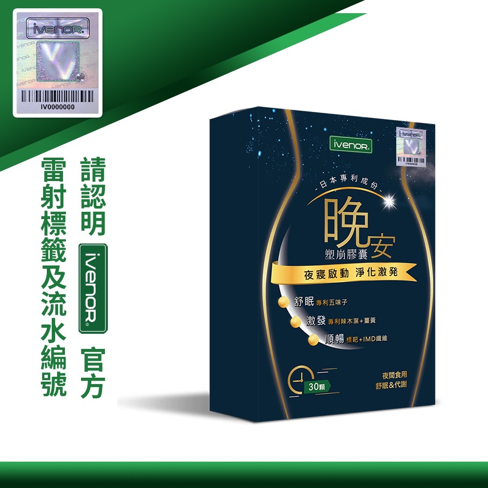 iVENOR 晚安夜塑崩EX 30粒/盒 雷射標籤公司貨【仁仁藥局】塑崩