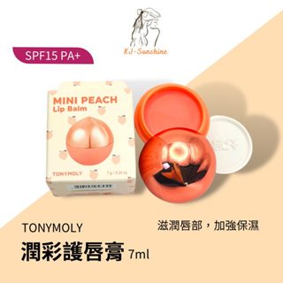 【KJ-SUNSHINE】Tonymoly 潤彩護唇膏 迷你水果潤唇 潤唇膏 蜜桃 藍莓 SPF15 PA+