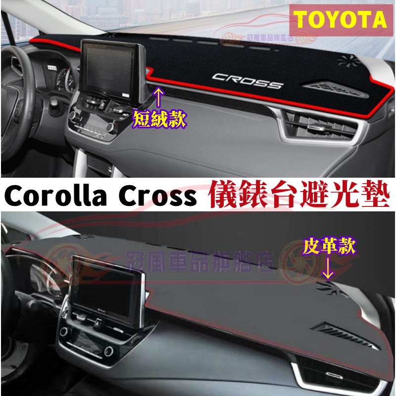 豐田Corolla Cross避光墊 防晒墊 超纖皮革/環保絨面 Corolla Cross 中控儀表臺遮陽墊 防滑墊