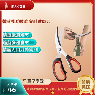 ❀快速出貨❀【韓式多功能廚房料理刀】】 剪刀 料理剪刀 廚房剪刀 多功能剪刀 開瓶器 開瓶器剪刀 萬用剪刀