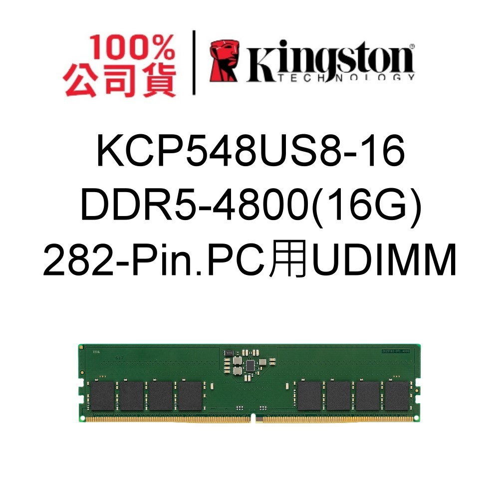 金士頓 KCP548US8-16 16G 16GB DDR5 4800 PC用UDIMM 282-pin 品牌專用KCP