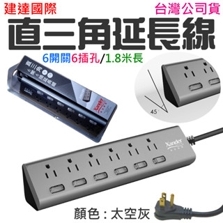 【臺灣現貨】建達國際 直三角延長線（6開關6插孔/1.8米長）＃C02011B 臺灣公司貨 直三角6開6插延長線(6尺)