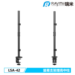 【瑞米 Raymii】LSA-42 雙螢幕增高支架 加長版中柱 電腦螢幕支架 螢幕架 筆電架 增高架