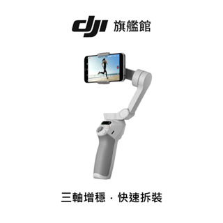 【DJI】Osmo Mobile SE 手持雲台 手機三軸穩定器 ｜高CP值拍出吸引力｜磁吸快拆便攜折疊