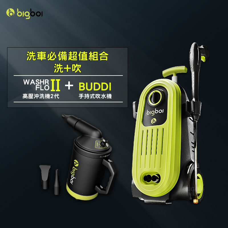 【澳洲 bigboi】 高壓沖洗機 二代 WASHR FLO II + 手持式吹水機 BUDDI 清洗機 沖洗機 現貨