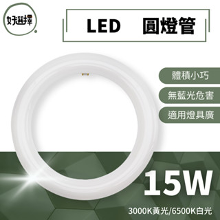 【贈丸型燈腳】大友 LED 環型燈管 圓形燈管 T8 15W 環形燈管 替代傳統東亞30W FCL 圓燈管