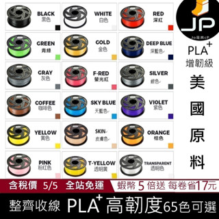 JP 開立發票 整齊收卷 3D列印耗材 PLA+ 65色 1.75mm 1KG(純料重) 3D列印線材 3d列印材料