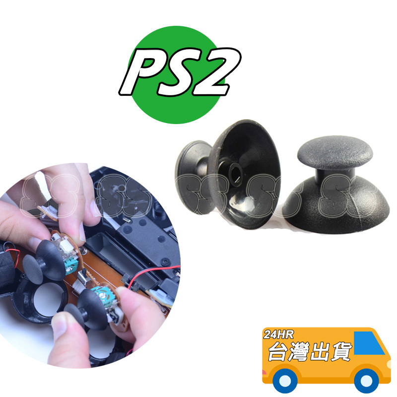 PS2手把 蘑菇頭 香菇頭 搖桿帽 手把搖桿 PS2 3D搖桿 搖桿 按鍵帽 手把帽 一組2入