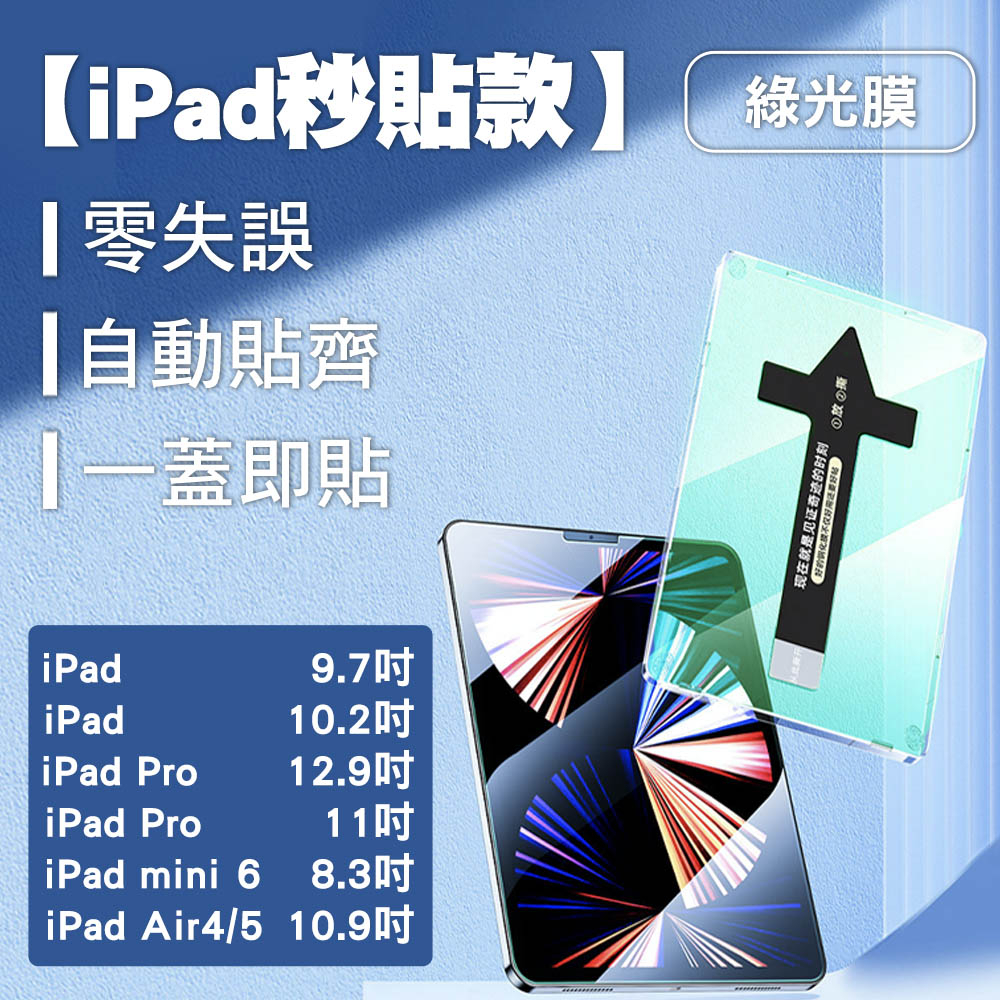 綠光秒貼鋼化膜 適用於iPad 藍光 mini Air Pro 1 2 3 4 5 6 10.2 11 apple 9H