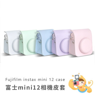 富士 INSTAX MINI12 MINI 12 拍立得 專用復古 相機 皮套 [現貨]