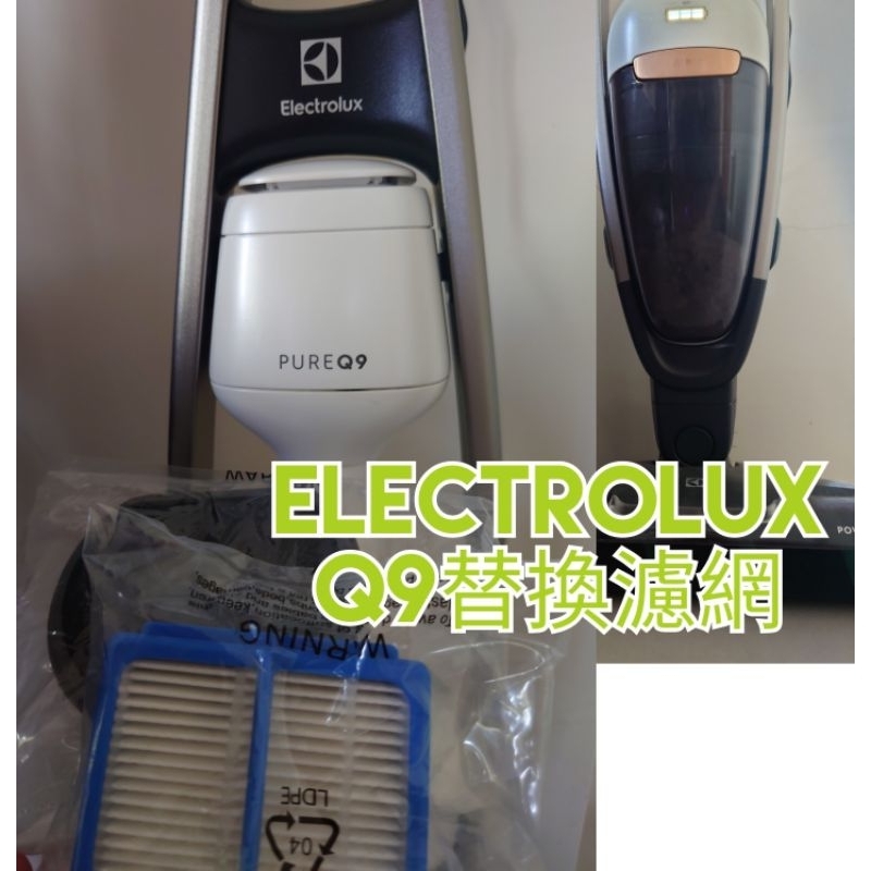 Electrolux 伊萊克斯Q9濾網組（平替版現貨）