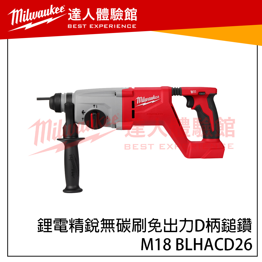 【飆破盤】美沃奇 Milwaukee 米沃奇 M18 BLHACD26 M18FUEL 鋰電精銳無碳刷免出力D柄鎚鑽​