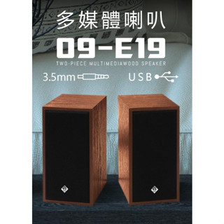 ★摩兒電腦☆USB兩件式多媒體喇叭 木質重低音喇叭 木質喇叭 電腦喇叭 USB喇叭 木質喇叭 兩件式喇叭