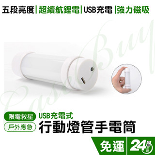 超亮磁吸USB充電式LED行動燈管手電筒 高容量電池 露營燈 小夜燈 五段調光 優洋正品 原廠保固