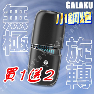 【買一送二】GALAKU｜小鋼砲｜無極旋轉｜智慧互動飛機杯 自慰器 電動飛機杯 情趣玩具 旋轉飛機杯 情趣用品