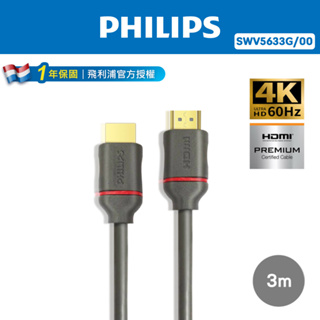 【PHILIPS 飛利浦】 HDMI 2.0 3M 影音傳輸線 (SWV5633G/00)