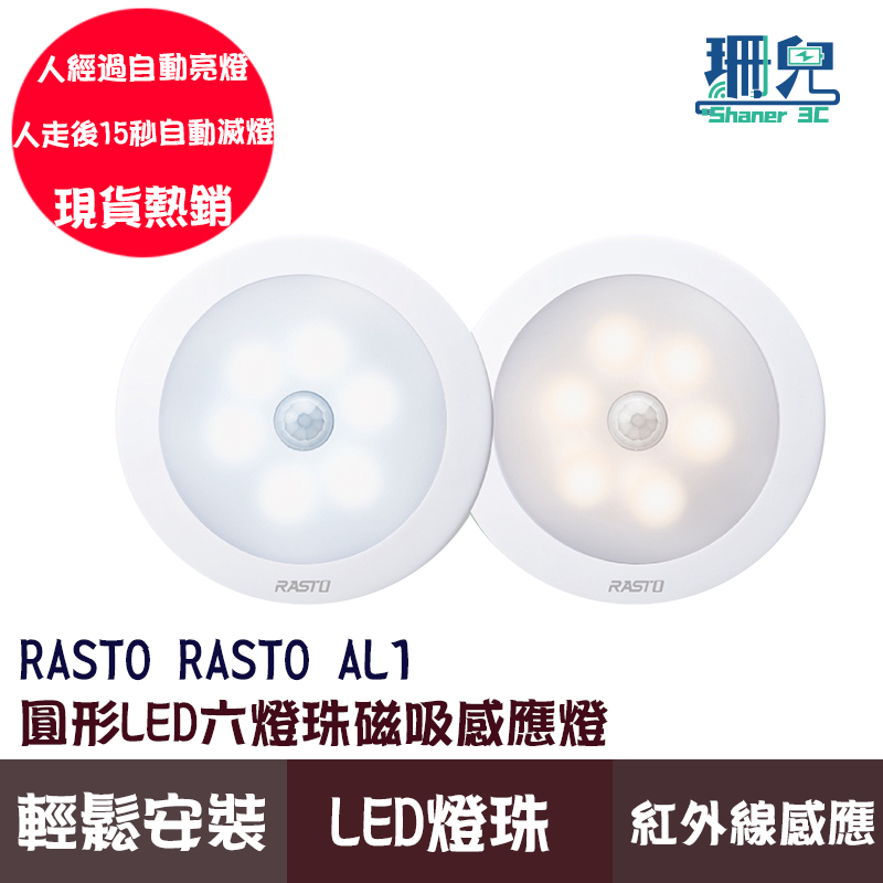 RASTO AL1 圓形LED六燈珠磁吸感應燈 白光 黃光 磁吸式 感應燈 安裝方便 節能省電 智能偵測 LED