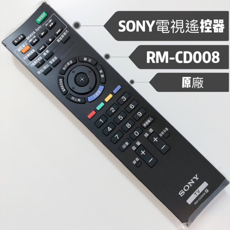 «原廠» 索尼 SONY電視遙控器 RM-CD008 SONY紅外線遙控器 SONY原廠遙控器