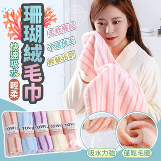【條紋包邊加厚毛巾套 珊瑚絨條紋毛巾35*70公分】超強吸水珊瑚絨條紋毛巾 包髮巾 毛巾 吸水毛巾 珊瑚絨 擦水巾 運動