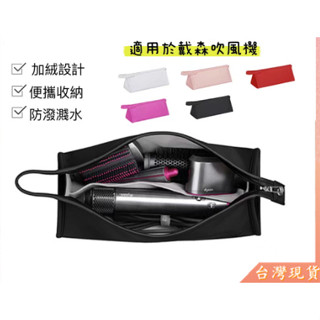 【現貨】Dyson吹風機收納包 dyson外出包 吹風機收納 收納袋 收納盒 捲髮器 便攜包 旅行包 可手提/雙層收納