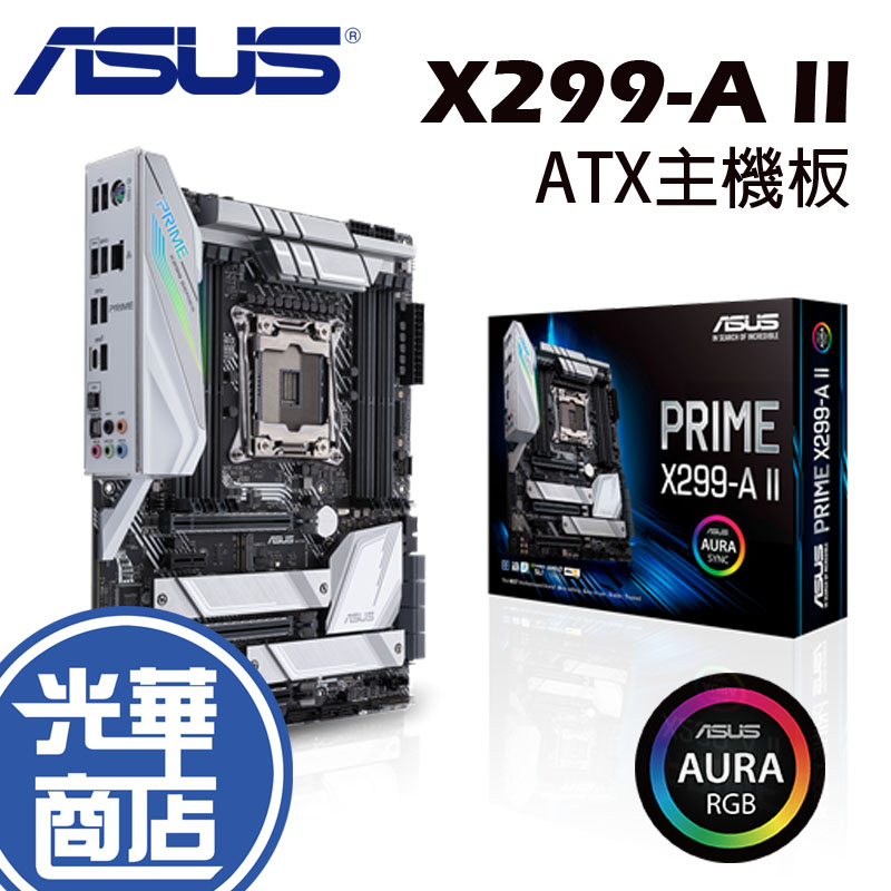 ASUS PRIME X299-A II 主機板 ATX 2066腳位 Inte 光華商場