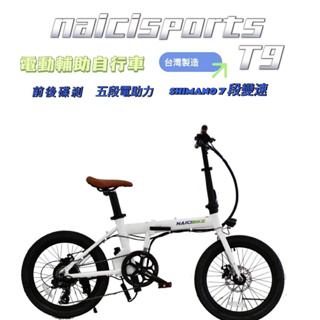 【單車倉庫 】NAICISPORTS T9 AiR 20吋SHIMANO變速電動摺疊車 台灣製造 閃電標章合法上路