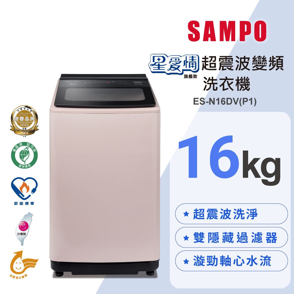 【SAMPO 聲寶】16公斤星愛情超震波變頻直立洗衣機ES-N16DV 兩色可選
